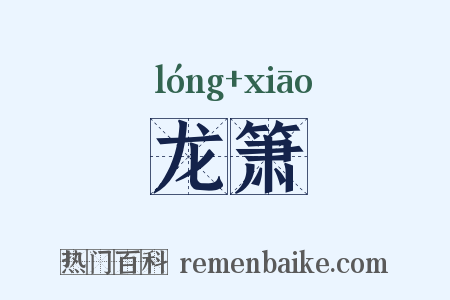 龙箫是什么意思的图片